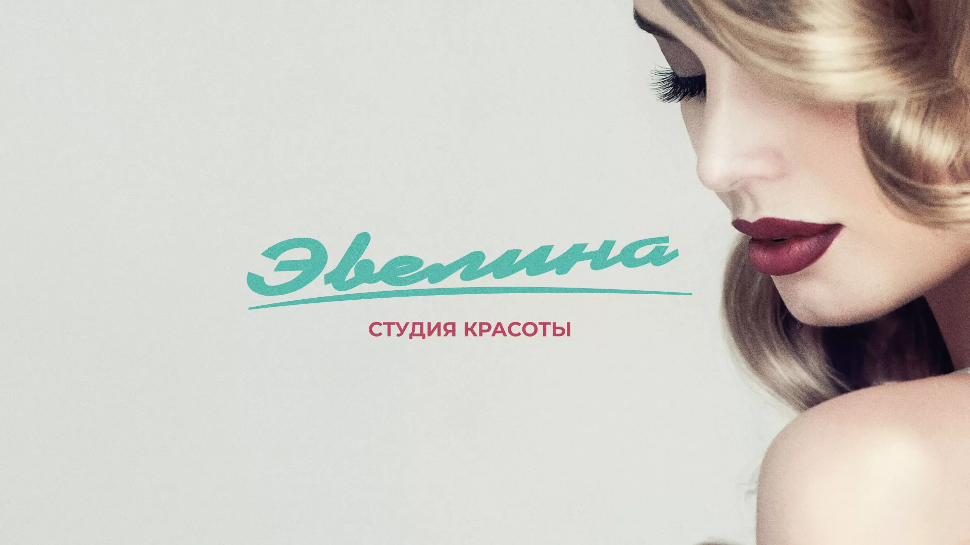 Разработка сайта для салона красоты «Эвелина» в Александровске
